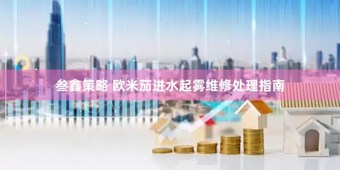 叁鑫策略 欧米茄进水起雾维修处理指南