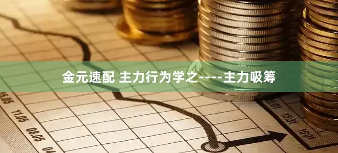 金元速配 主力行为学之----主力吸筹